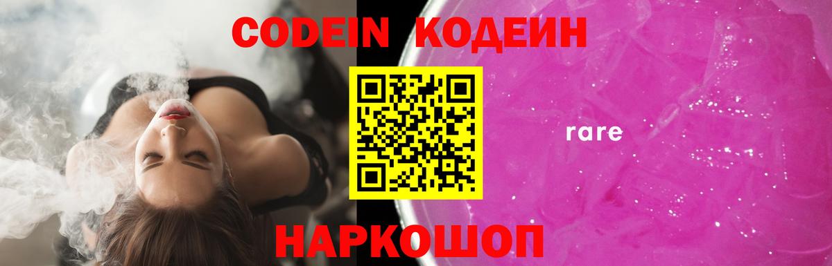 Codein напиток Lean (лин)  Вход с VPN  Codein Purple Drank  Холмск 